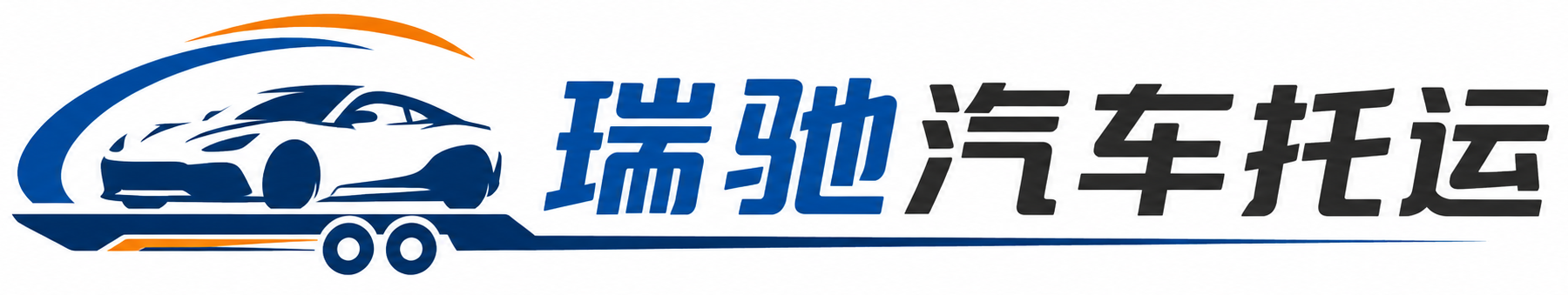 海东瑞驰｜汽车托运_轿车托运_私家车异地运车_新能源车辆托运